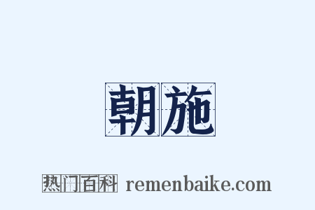 朝施是什么意思的图片